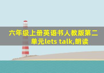 六年级上册英语书人教版第二单元lets talk,朗读